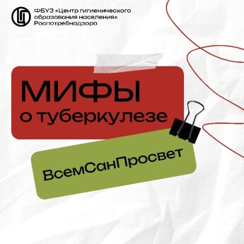 Профилактика инфекционных заболеваний. Туберкулёз
